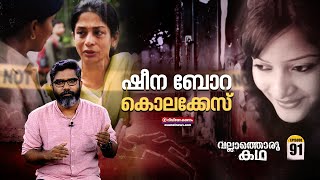 ഷീന ബോറ കൊലക്കേസ് | Sheena Bora Murder Case | Vallathoru Katha Episode # 91