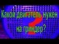 Какой двигатель нужен на гриндер? Как подобрать двигатель на гриндер?