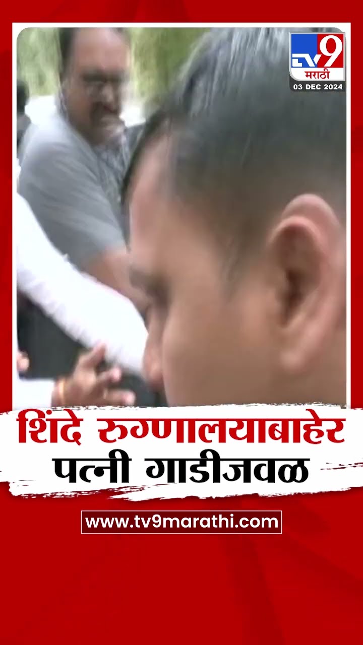 Eknath Shinde गाडीमध्ये होते, पत्नी लता शिंदे आल्या जवळ | Mahayuti Meeting