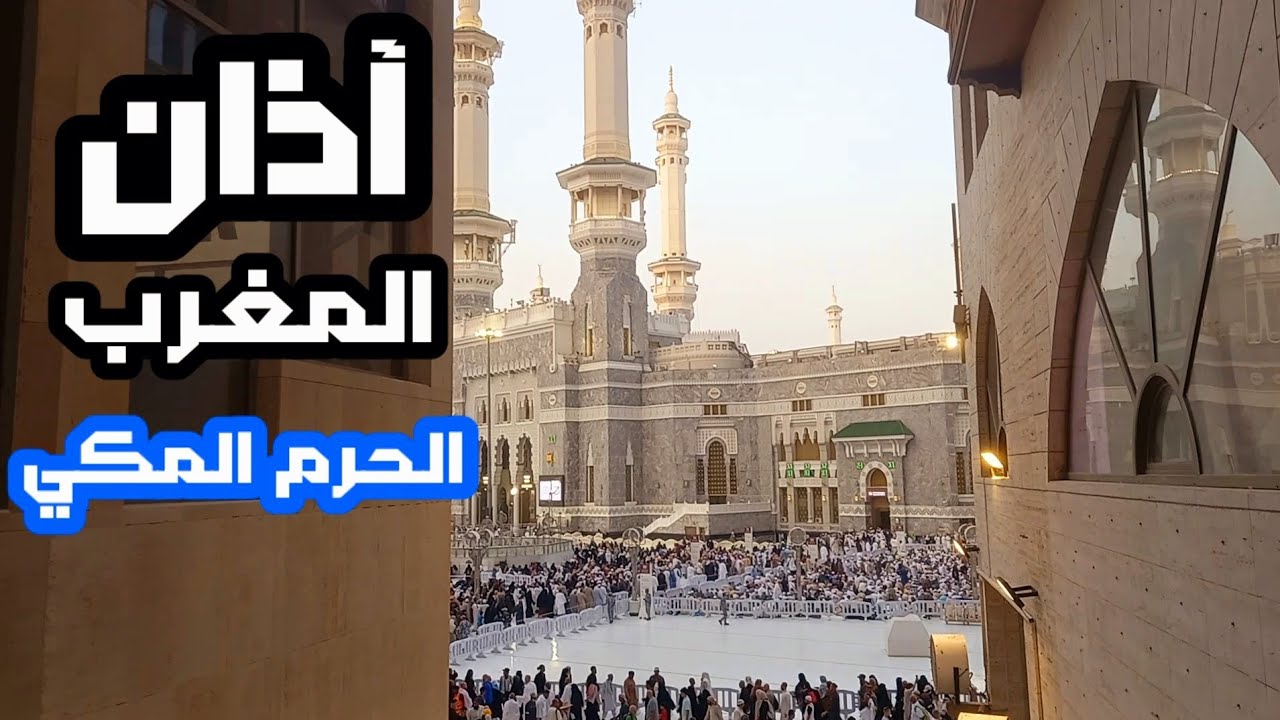 آذان المغرب من الحرم المكي  . مكة المكرمة 