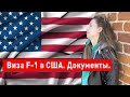 Документы для учебы в США. Виза F-1