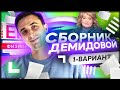 Решаем 1 вариант из сборника Демидовой.