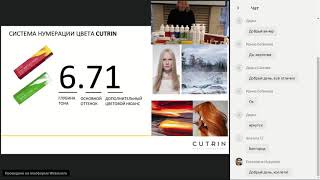 Вебинар COLOR CUTRIN - Видео от Cutrin Russia