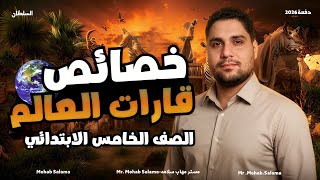 شرح خصائص قارات العالم || الصف الخامس الابتدائي ترم تاني 📌✅👌