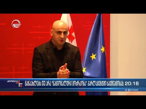 განაახლებს თუ არა „ნაციონალური მოძრაობა“ პარლამენტში საქმიანობას