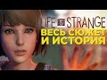 Вспоминаем сюжет Life is Strange (со всеми концовками)