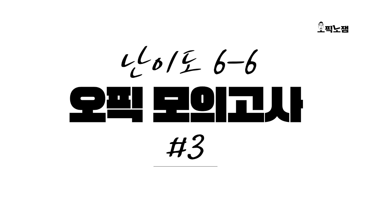 오픽 실전 모의고사 3 (feat. 쉬운 토픽 - 이거 못하면 시험 미뤄야 됨!)