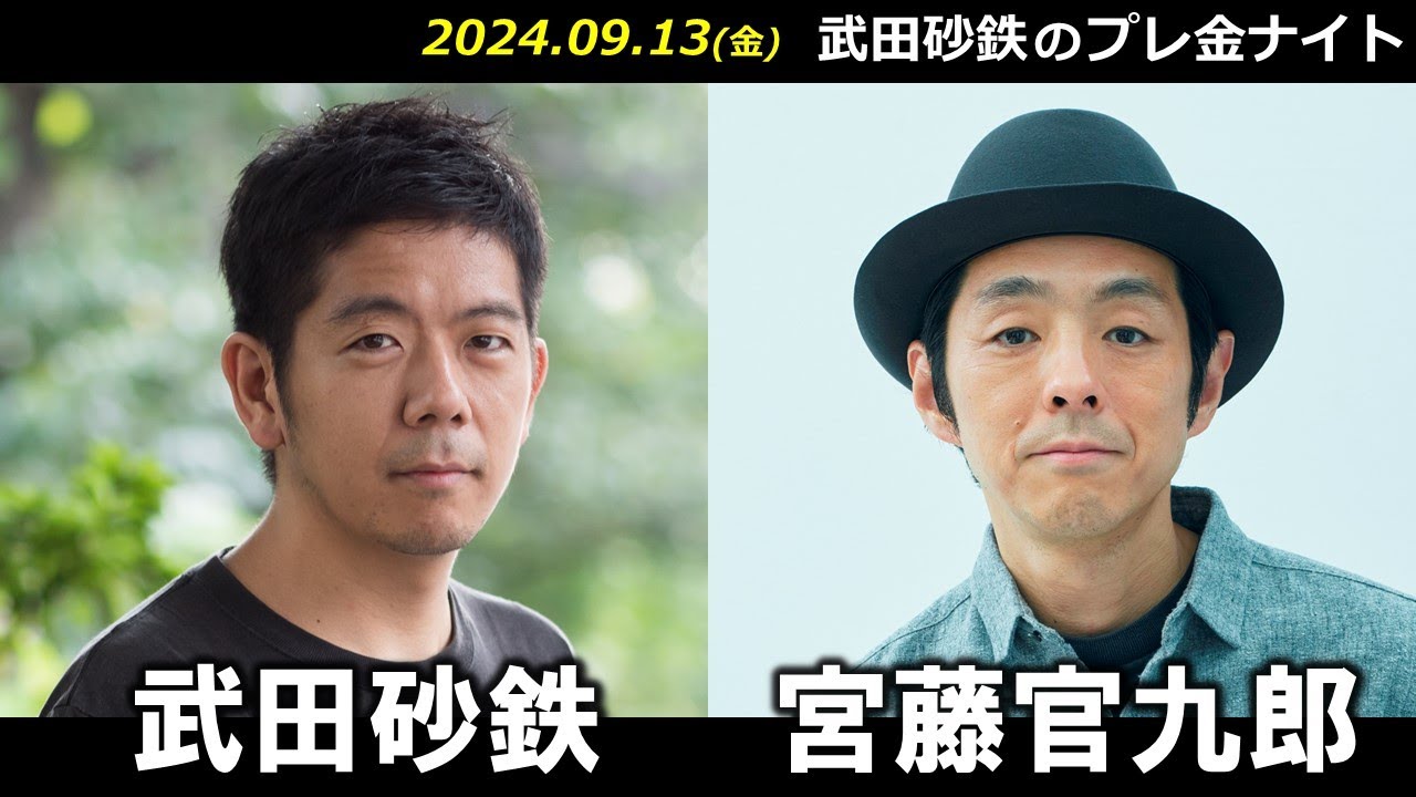 武田砂鉄 × 宮藤官九郎【プレ金ナイト】