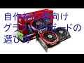 【自作PC】 初心者向け グラフィックカードの選び方