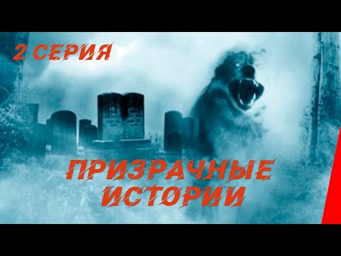 ПРИЗРАЧНЫЕ ИСТОРИИ (2 серия) (2014) документальный