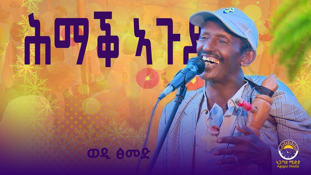 🔵 ወዲ ፅመድ ጥዑም ድምፁ ኣብ መርዓ ካፍቲ ሕማቕ ኣጉዶ |ኣጋግዘ ሚድያ |Agagze media