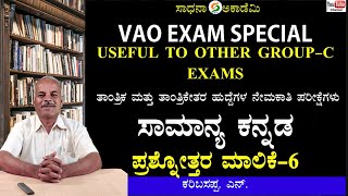 VAO PDO Exam Special | General Kannada | Session 6 | Target 35/35 | Karibasappa N @SadhanaAcademy