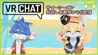 【VRC】夏の兄弟わいわいお散歩お話配信🐾