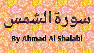 91 Surah Al Shams سورةالشمس by Ahmad Al Shalabi