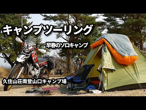 【バイクキャンプ】＃32 早春のバイクソロキャンプ / セロー250で行く…久住山荘南登山口キャンプ場 / ピコグリル85とトレックライズ１で･･･　ミニマムキャンプを目指して･･･