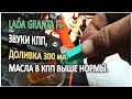 LADA GRANTA FL Слушаем звуки КПП добавляем масла 300 мл выше нормы