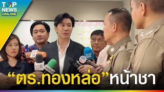 ตร.โร่ขอโทษ “หนุ่ม กรรชัย” ปมขวางเข้าห้องน้ำ อั้นหนักจนต้องฉี่ข้างกำแพง | TOPUPDATE