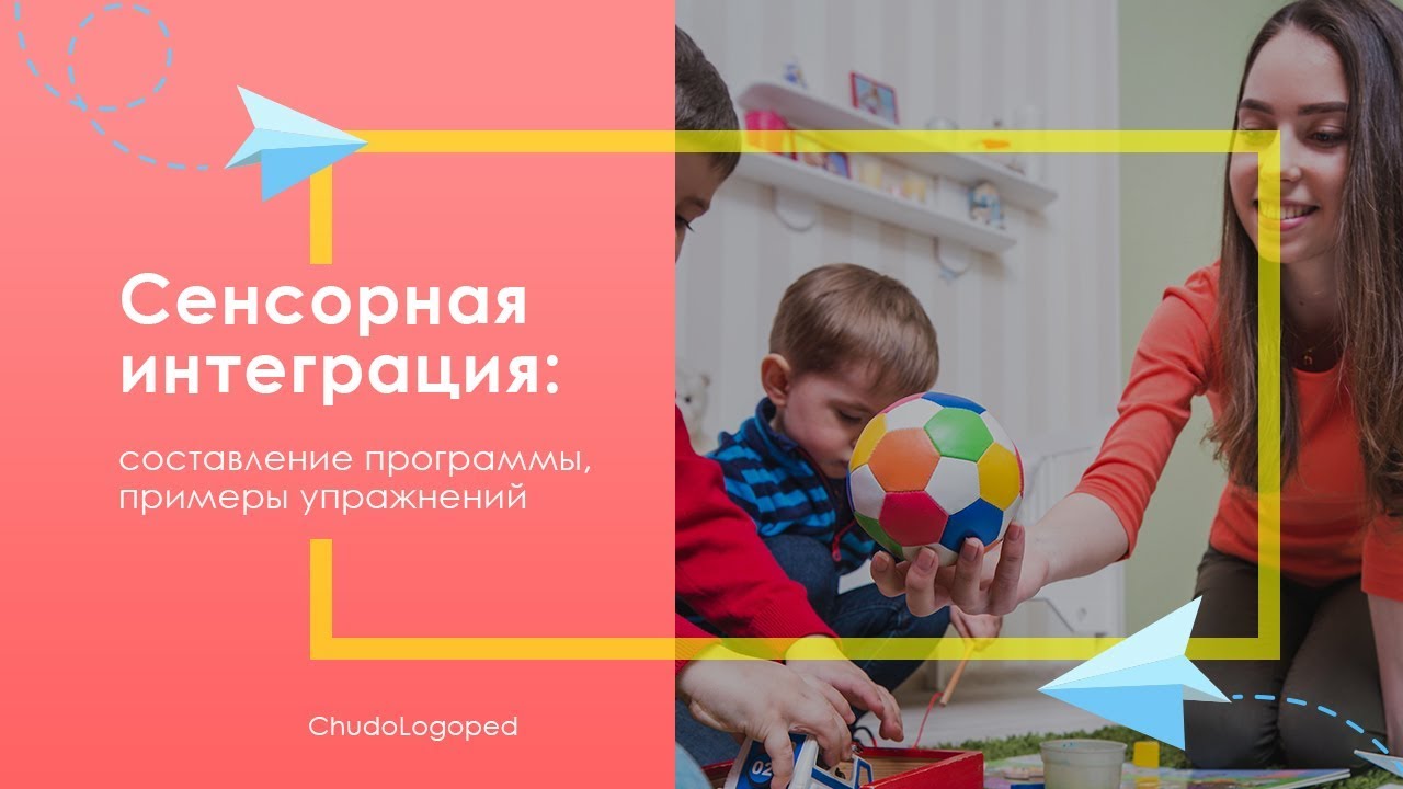 Сенсорная моторная интеграция