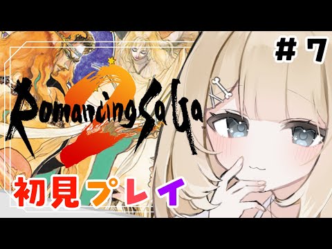 【ロマンシング サガ2】初見プレイで楽しみます！！【#御子柴もも/#Vtuber】