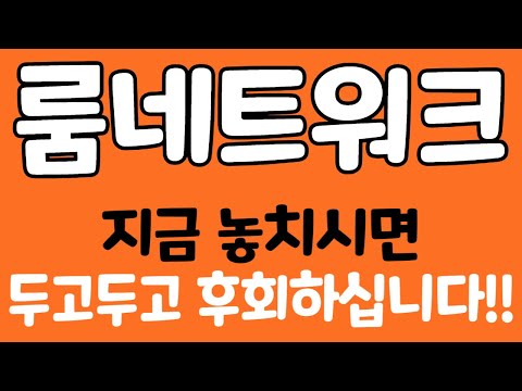   룸네트워크 지금 놓치시면 두고두고 후회하십니다