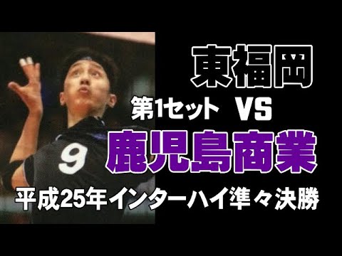 お宝蔵出し 東福岡vs鹿児島商業 13年インターハイ準々決勝 第１セット 高校１年生の金子聖輝選手 Volleyball घ ट 밸리 Youtube