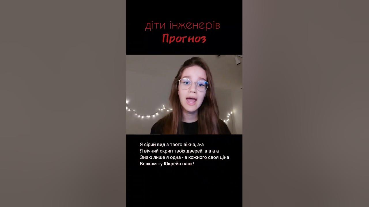 Велкам ту Юкрейн Панк! #дітиінженерів #українське #ukraine #cover # ...