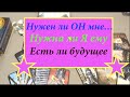 💖НУЖЕН ли ОН МНЕ ❤️Нужна ли Я ЕМУ  👨‍❤️‍👨БУДУЩЕЕ НАШИХ ОТНОШЕНИЙ @Тиана Таро Гадание на любовь