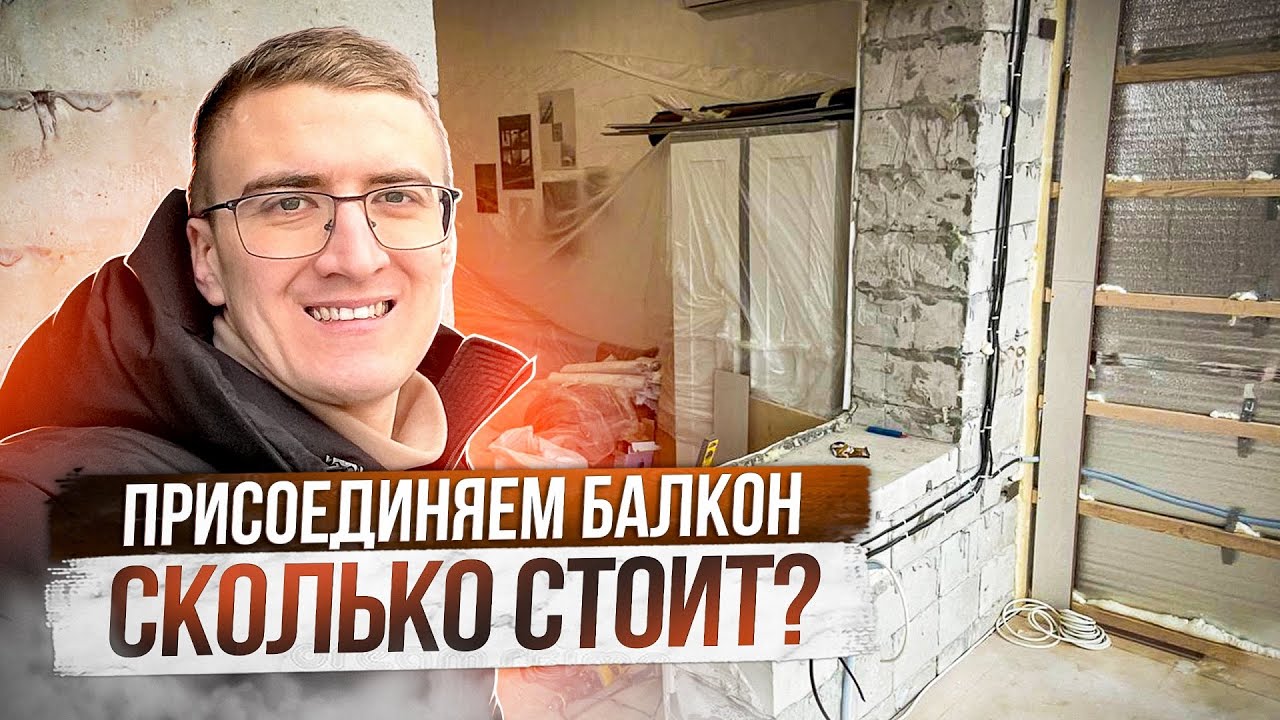 Присоединение балкона к квартире. Сколько стоит? - YouTube