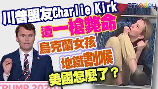 川普盟友Charlie Kirk遭一槍斃命　烏克蘭女孩地鐵割喉　美國怎麼了？