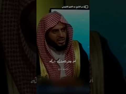 شاهد هل يغفر الله الشرك الأكبر دون توبة الشيخ عبدالعزيز الطريفي عبدالعزيز الطريفي