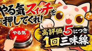 【やる気スイッチを押してくれ‼️】高評価５ごとに三味線を弾く🔰練習【#おいでませりく猫 】