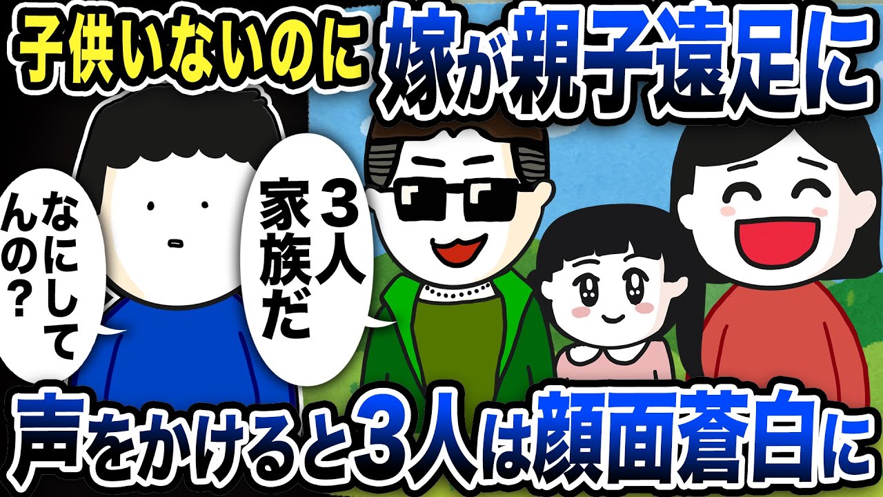 子供いないのになぜか親子遠足に嫁がいた…「なにしてんの？」声をかけると3人は顔面蒼白に【2ch修羅場スレ】