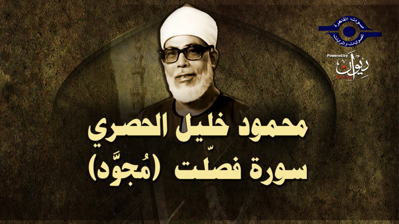 الشيخ الحصري - سورة فصلت (مجوّد)
