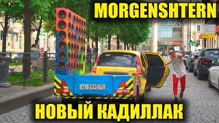 Реакция на ОГРОМНУЮ КОЛОНКУ: MORGENSHTERN Новый Кадиллак, Cadillac, ПОСОСИ, AFK, Yanix Покажи как