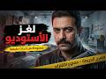 مستوحاة من أحداث حقيقية ملف القضية المشفر الذي كاد أن ينهي حياة ضابط مباحث