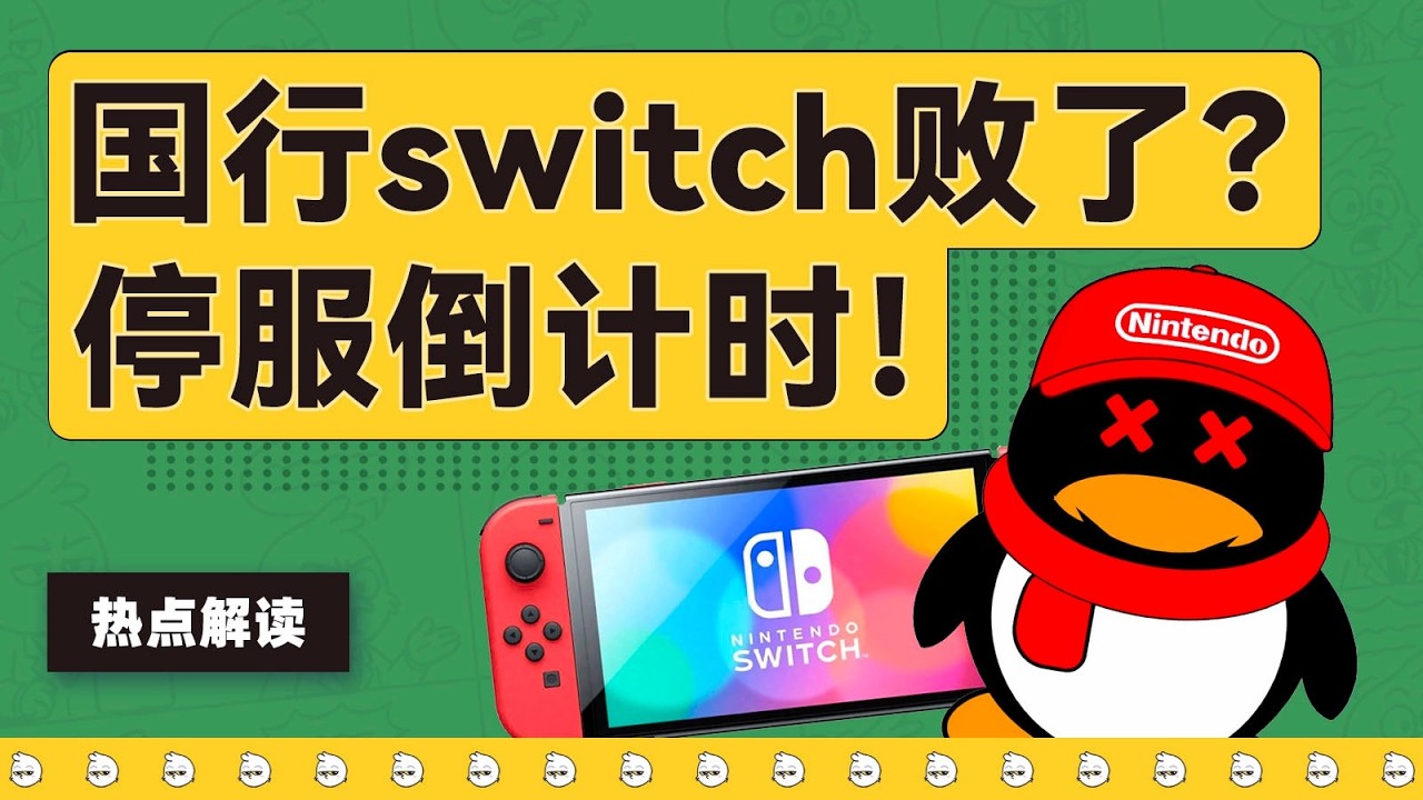 从万众期待到路边一X,国行Switch是如何走到关服停运的呢?|动动枪DongDongGun - YouTube