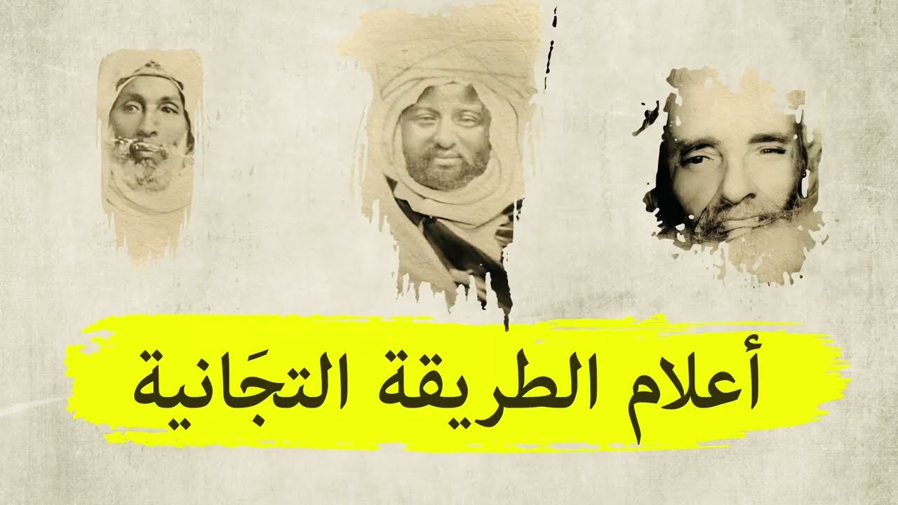 سلسلة أعلام الطريقة التجانية - مؤسس الطريقة التجانية الشيخ أحمد التجاني