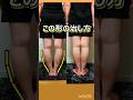 ふくらはぎ外張り治す!O脚改善 #shorts #脚やせ #o脚