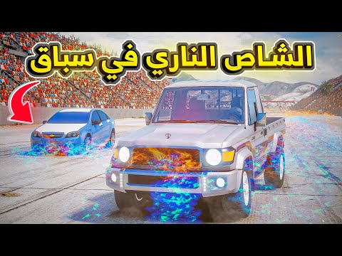 الشاص الناري في سباق ولكن فلم قراند  