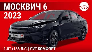 Москвич 6 2023 1.5T (136 л.с.) CVT Комфорт  видеообзор
