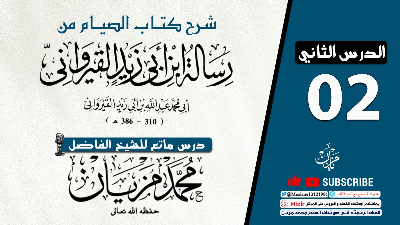 02 | كتاب الصيام من كتاب الرسالة لابن أبي زيد القيرواني  |•| الشيخ محمد مزيان -حفظه اللّه-