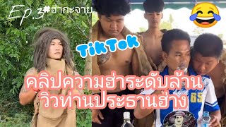 รวมคลิปความฮ่าระดับล้านวิวท่านประธานฮ่างฮ่ากระจายทุกคลิป 😂✨TikTok 😂✨ EP.3