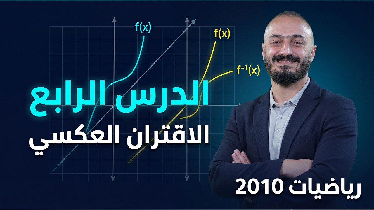 الدرس الرابع -  الاقتران العكسي  - رياضيات 2010