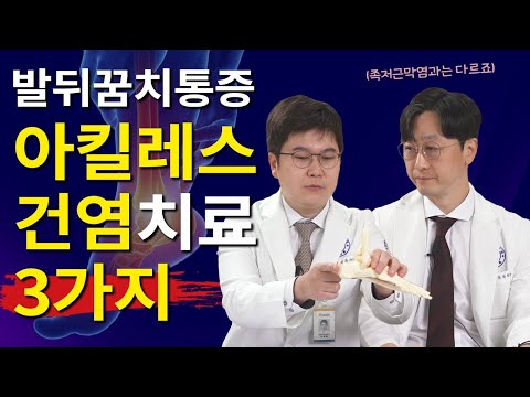 아킬레스건통증 완화하는 3가지 치료방법 + 쉽고 간단한 발뒤꿈치스트레칭 공개