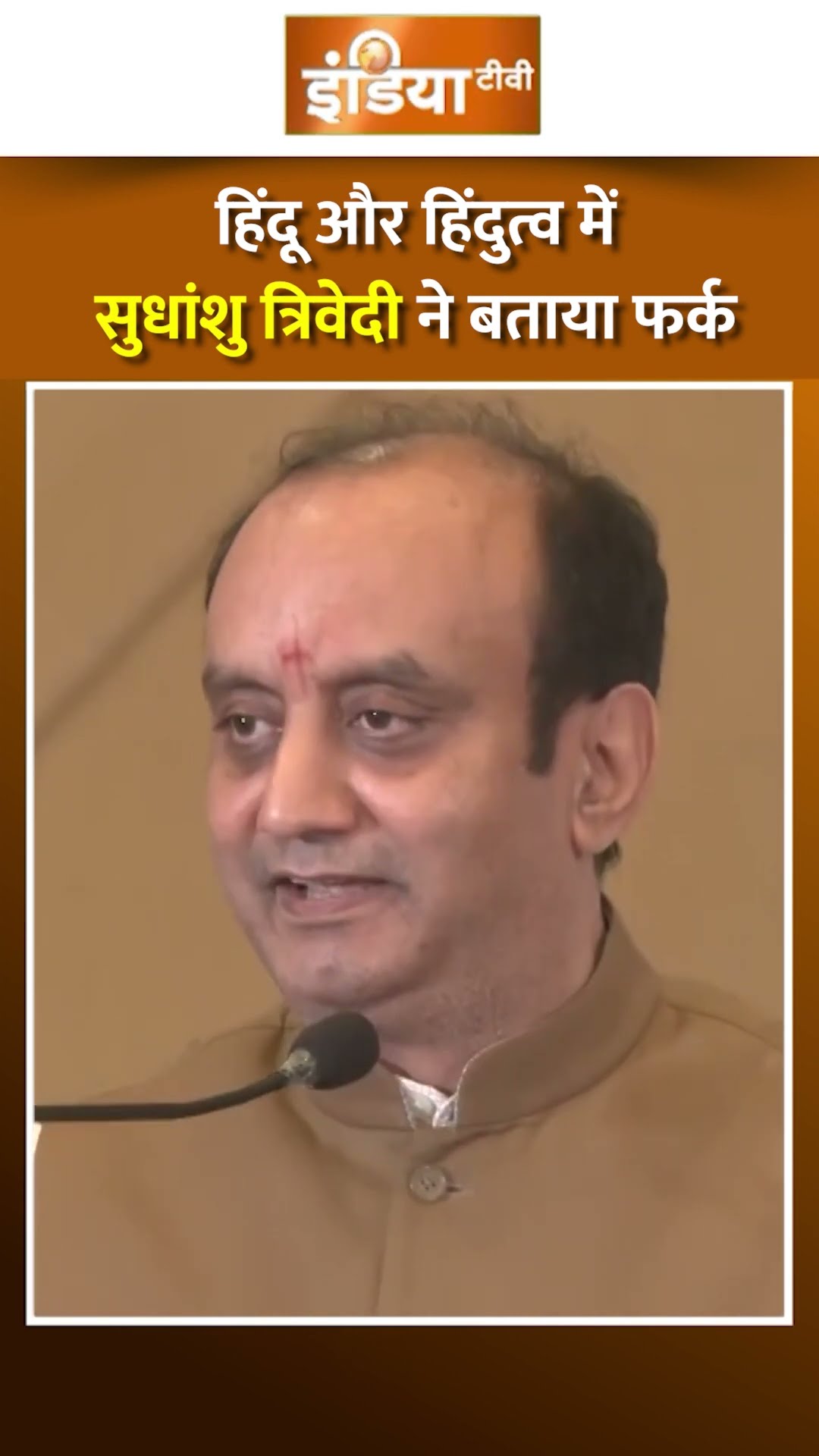 हिंदू और हिंदुत्व में सुधांशु त्रिवेदी ने बताया फर्क #sudhanshutrivedi #shorts #rammandir #hindutva