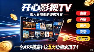 开心影视TV！懒人看电视的终极方案！一个APP搞定直播点播追剧，这5大功能太顶了！