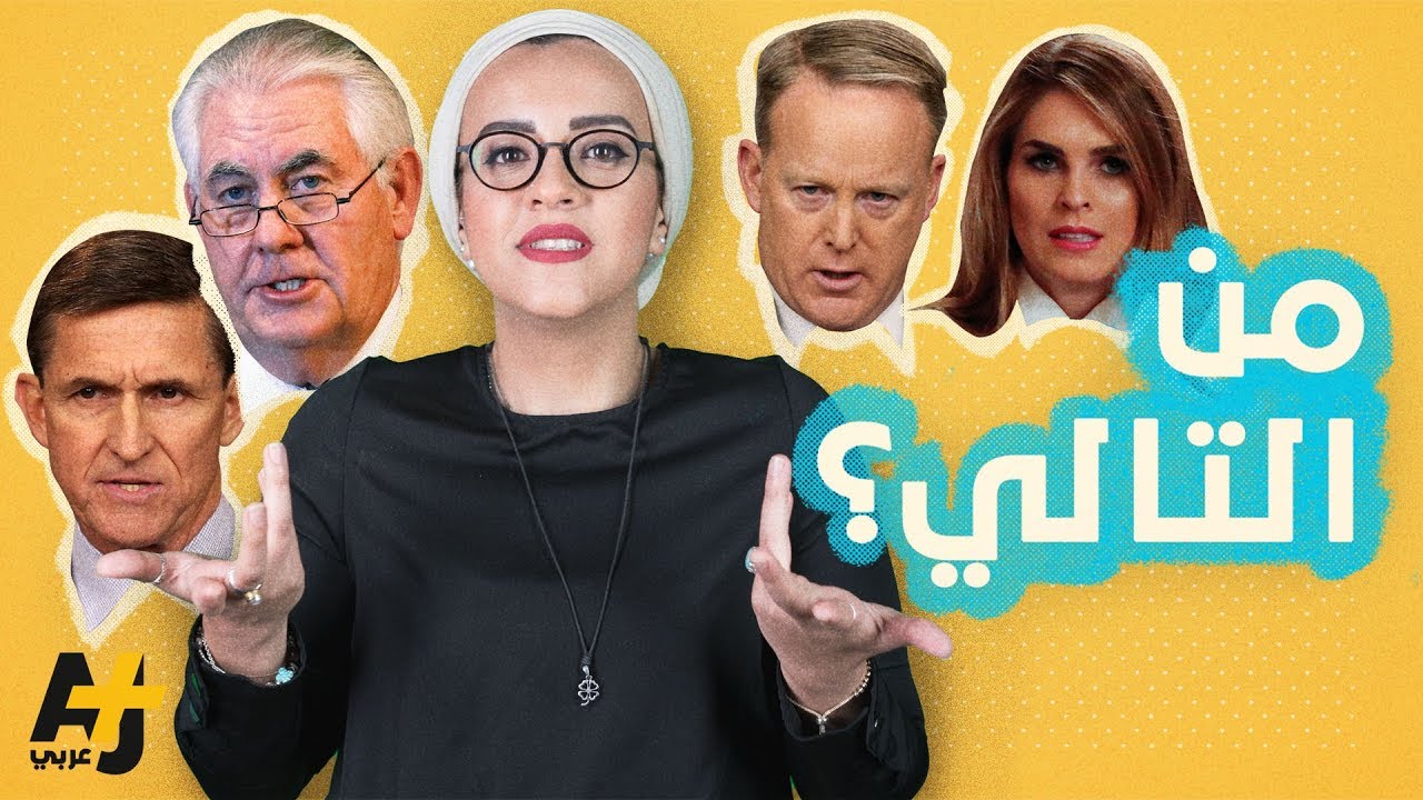 ما الذي أثار عاصفة الاستقالات والإقالات في البيت الأبيض؟