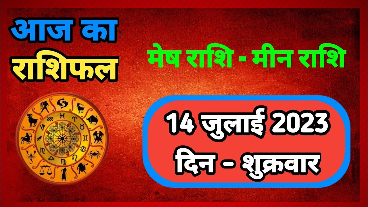 Aaj Ka Rashifal | 14 July 2023 Ka Rashifal | आज का राशिफल- मेष से मीन ...