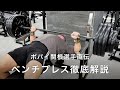 【解説】ポパイ関根選手のベンチプレス徹底解説　〜ストレッチ方法・グリップ幅・脚の使い方 etc〜