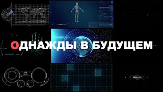 NucKids 2020. Официальная видеоверсия мюзикла «Однажды в Будущем»